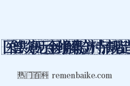 医僧洪淡寮见示金刚经解集验方村寺清规皆造句是什么意思的图片